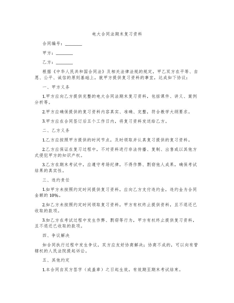 电大合同法期末复习资料