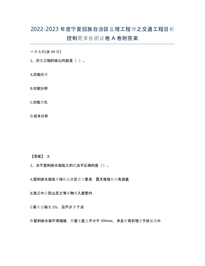 2022-2023年度宁夏回族自治区监理工程师之交通工程目标控制题库检测试卷A卷附答案