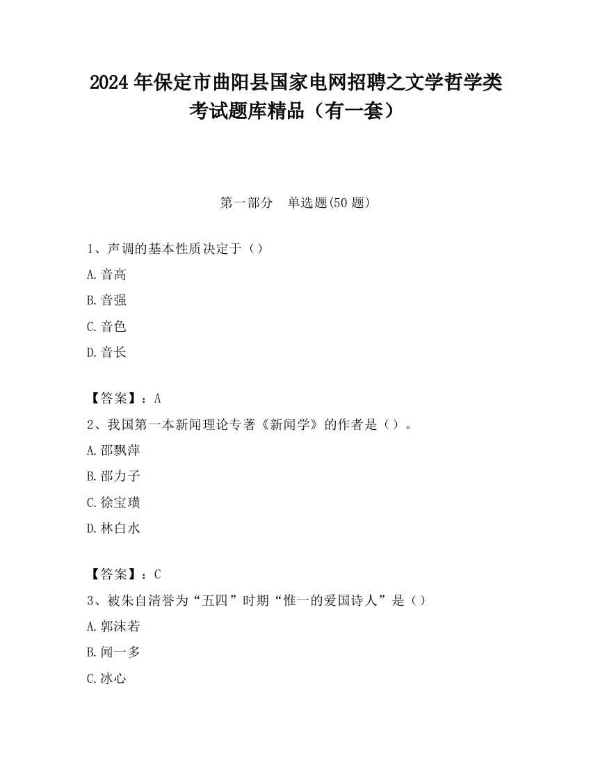 2024年保定市曲阳县国家电网招聘之文学哲学类考试题库精品（有一套）