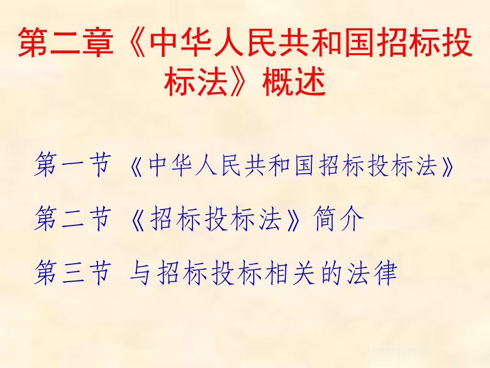 招标投标法概述课件(PPT