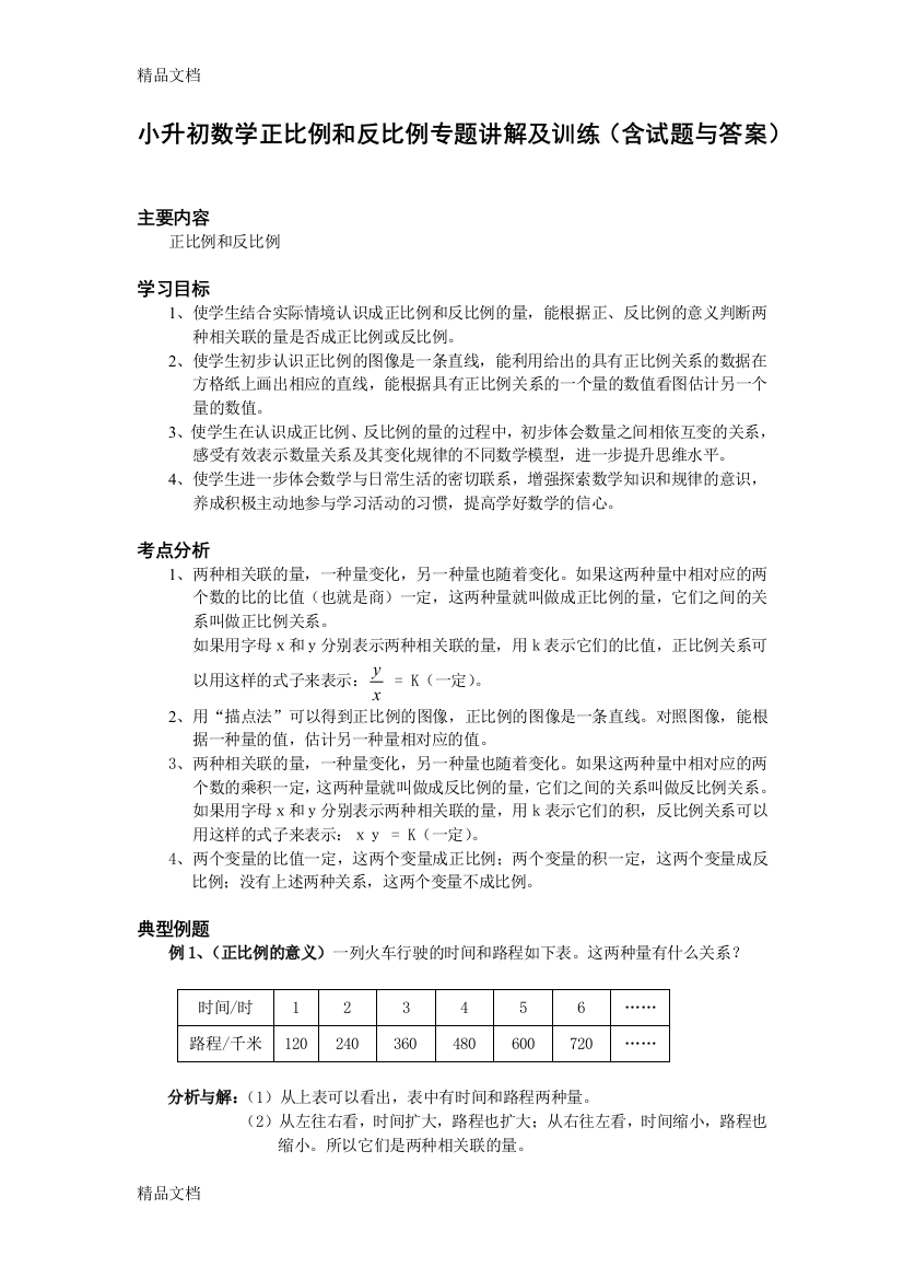 小升初数学正比例和反比例专题讲解及训练(含试题与答案)