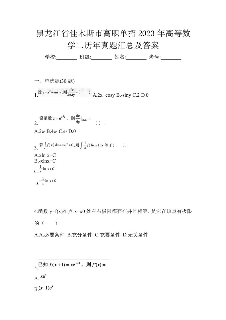 黑龙江省佳木斯市高职单招2023年高等数学二历年真题汇总及答案