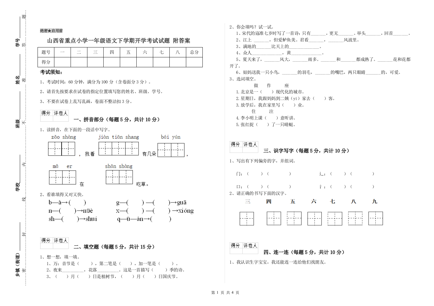 山西省重点小学一年级语文下学期开学考试试题-附答案