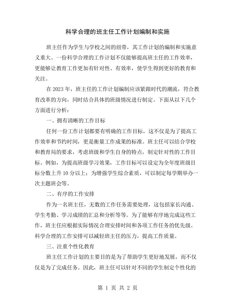 科学合理的班主任工作计划编制和实施