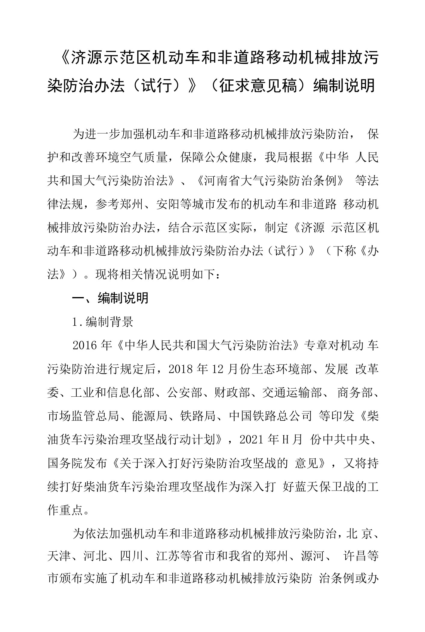 济源示范区机动车和非道路移动机械排放污染防治办法（试行）