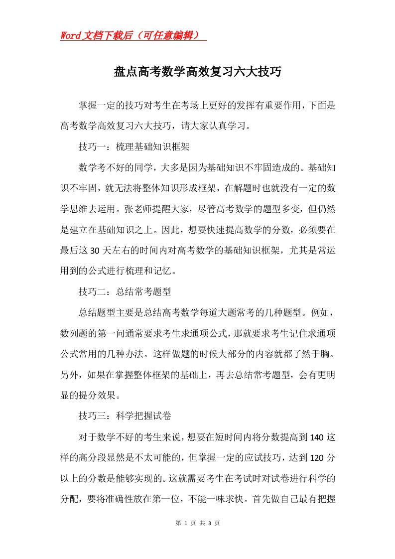 盘点高考数学高效复习六大技巧