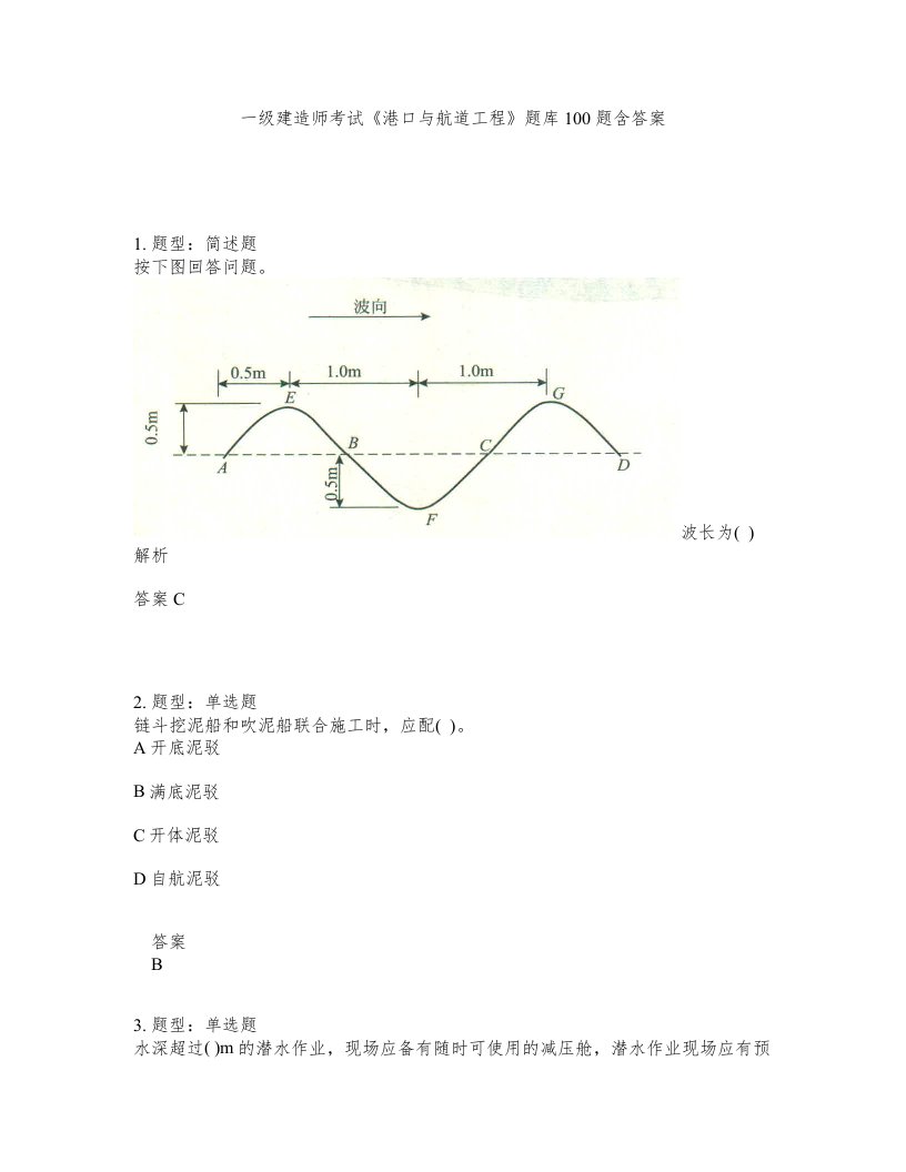 一级建造师考试港口与航道工程题库100题含答案测验16版