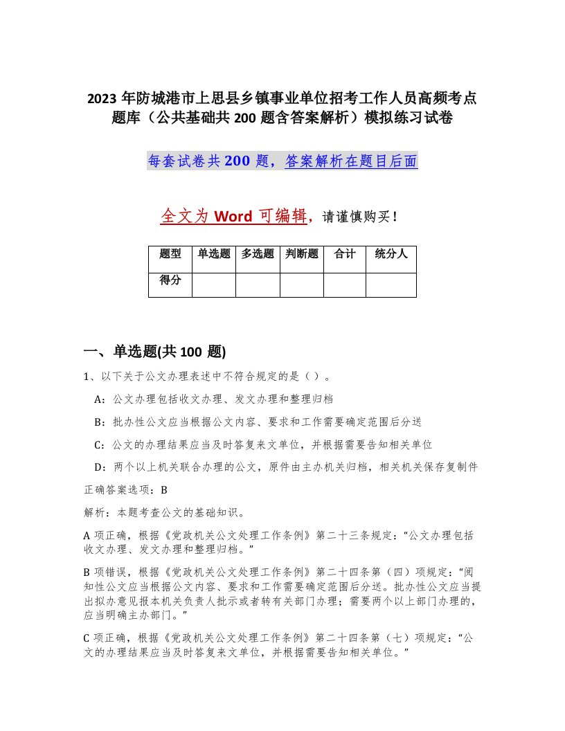 2023年防城港市上思县乡镇事业单位招考工作人员高频考点题库公共基础共200题含答案解析模拟练习试卷