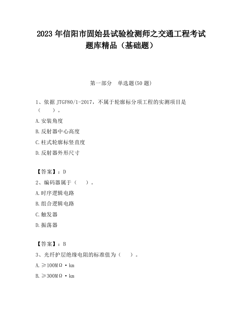 2023年信阳市固始县试验检测师之交通工程考试题库精品（基础题）