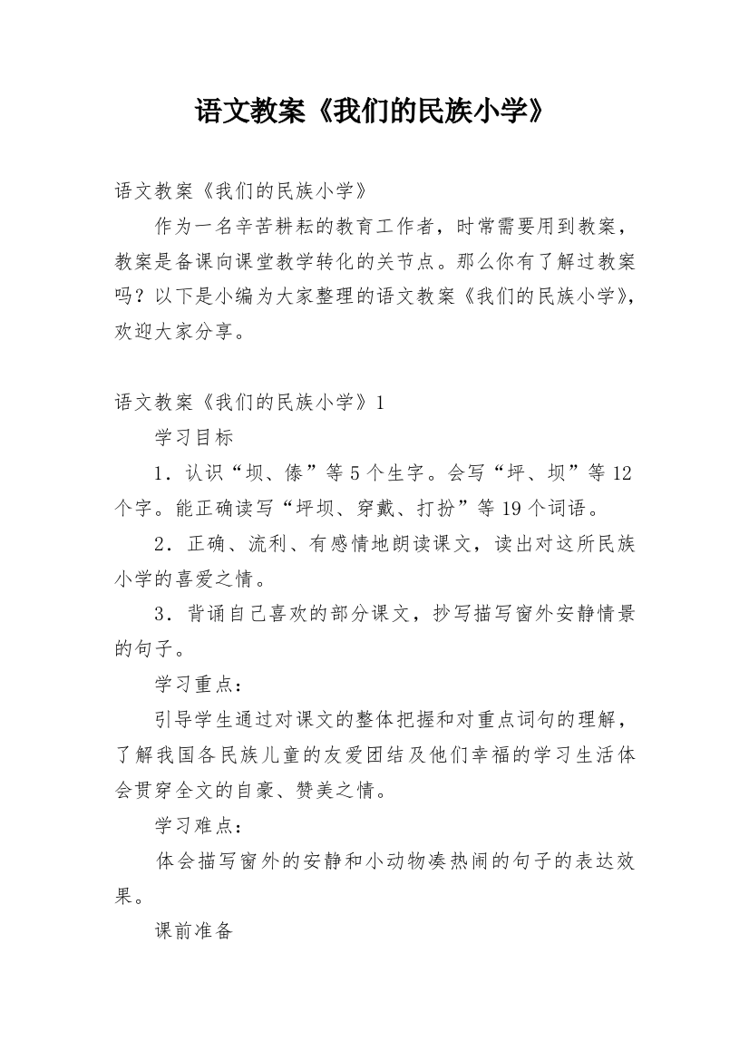 语文教案《我们的民族小学》_2