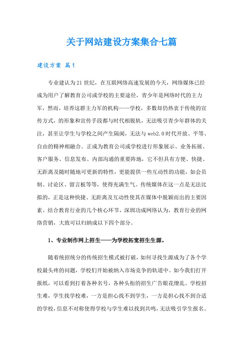 关于网站建设方案集合七篇