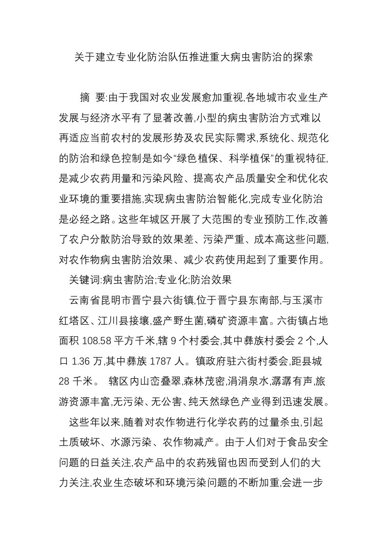 关于建立专业化防治队伍推进重大病虫害防治的探索