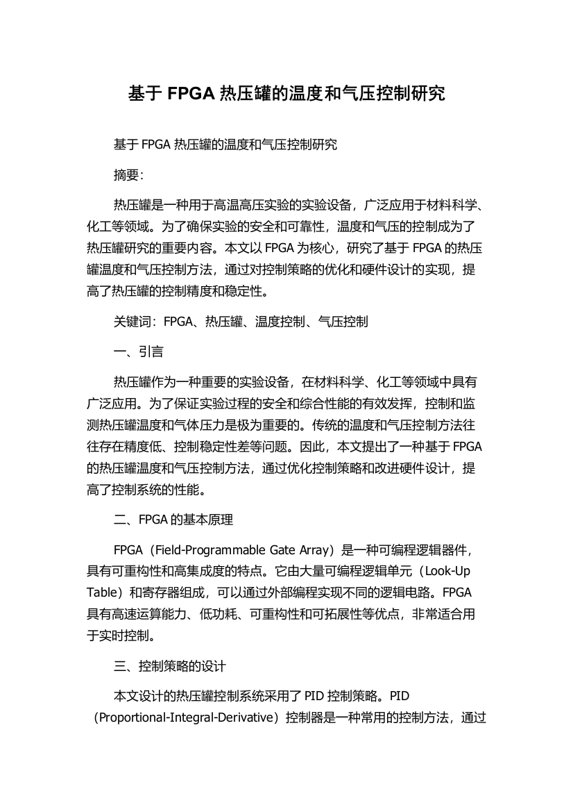 基于FPGA热压罐的温度和气压控制研究