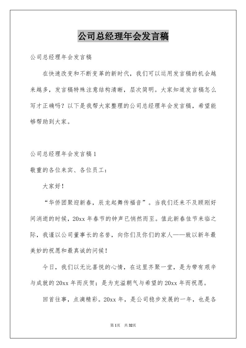 公司总经理年会发言稿优质