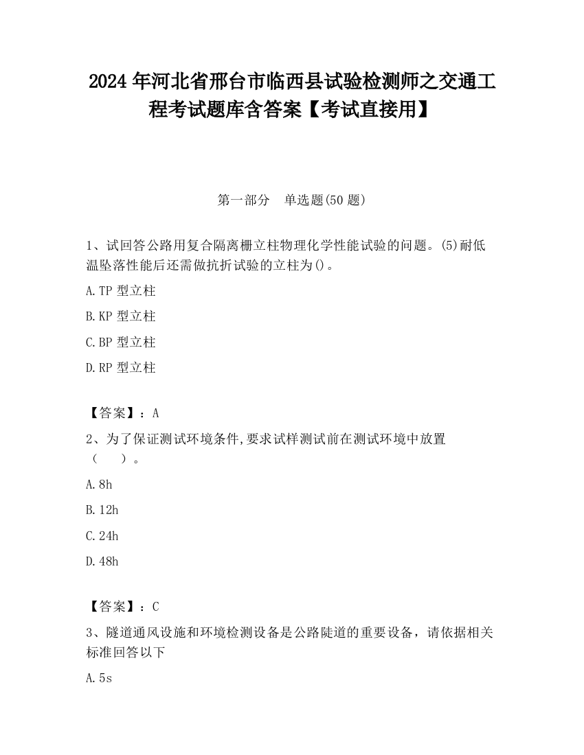 2024年河北省邢台市临西县试验检测师之交通工程考试题库含答案【考试直接用】