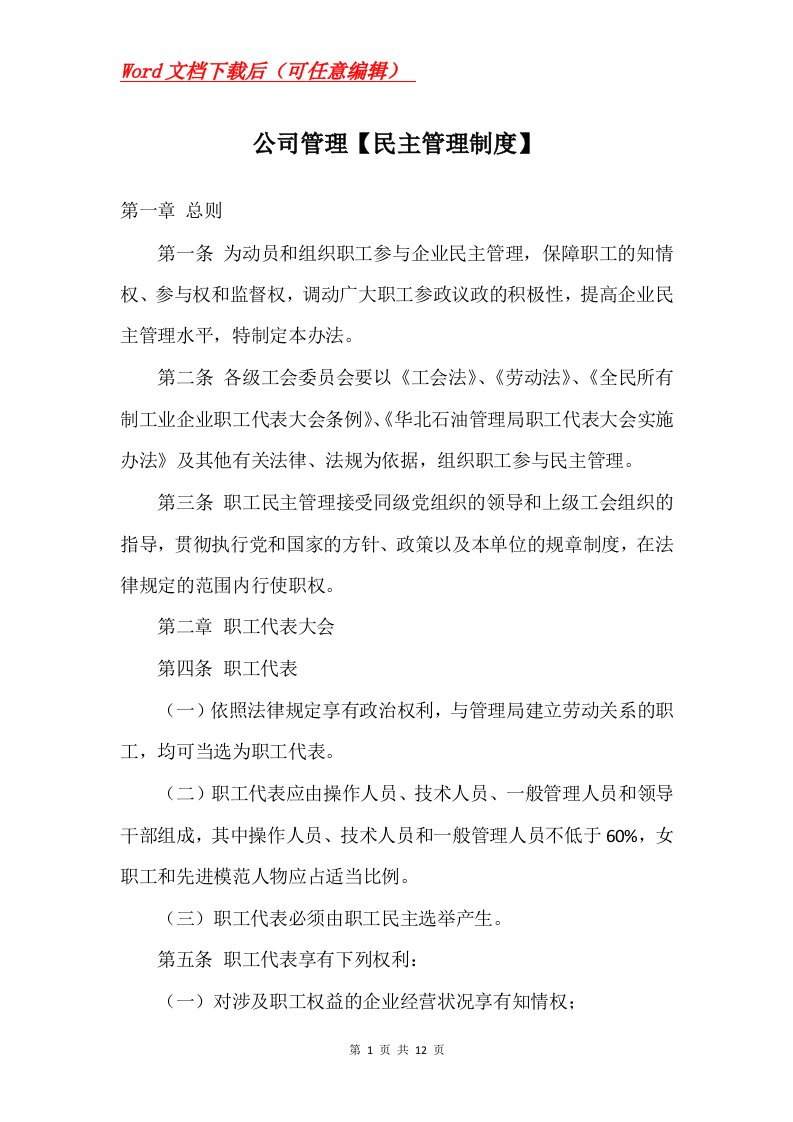 公司管理民主管理制度