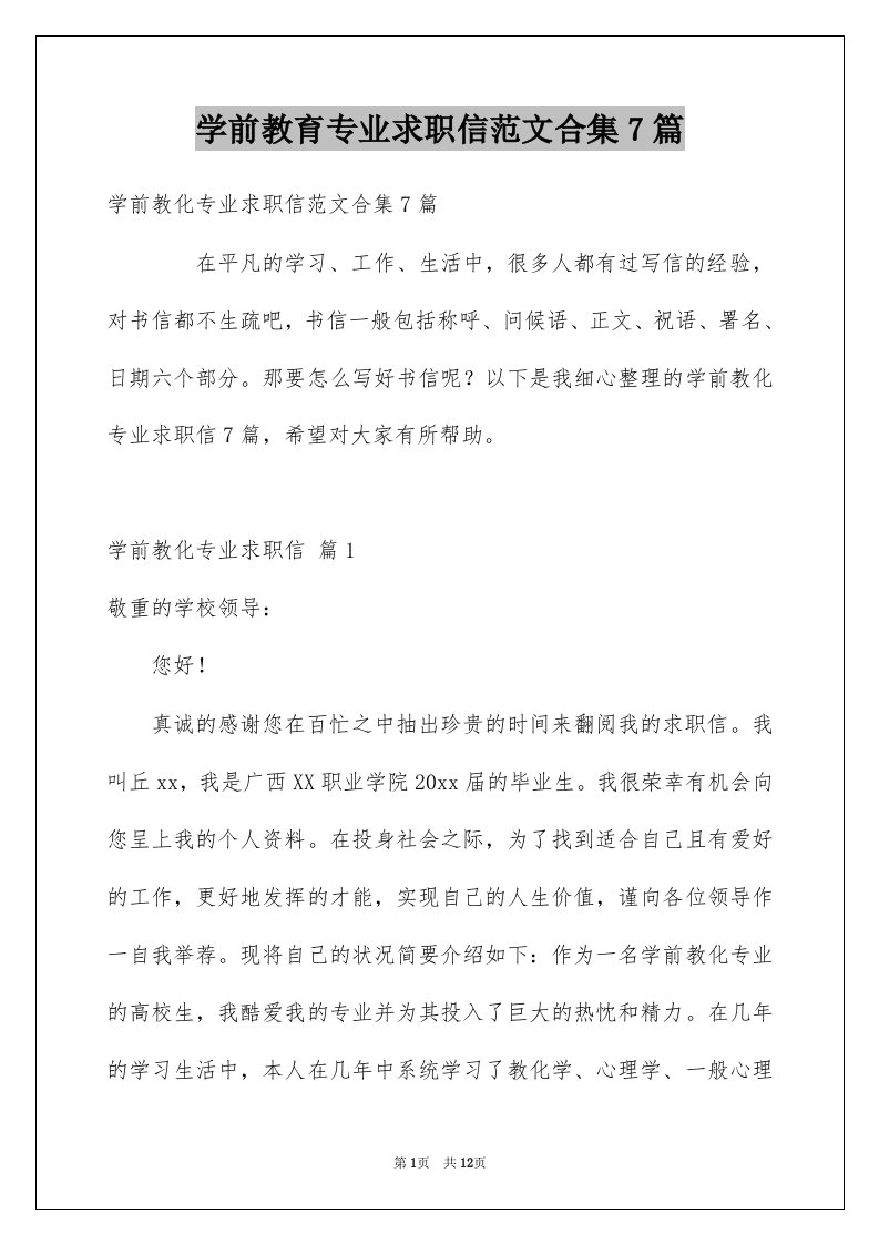 学前教育专业求职信范文合集7篇