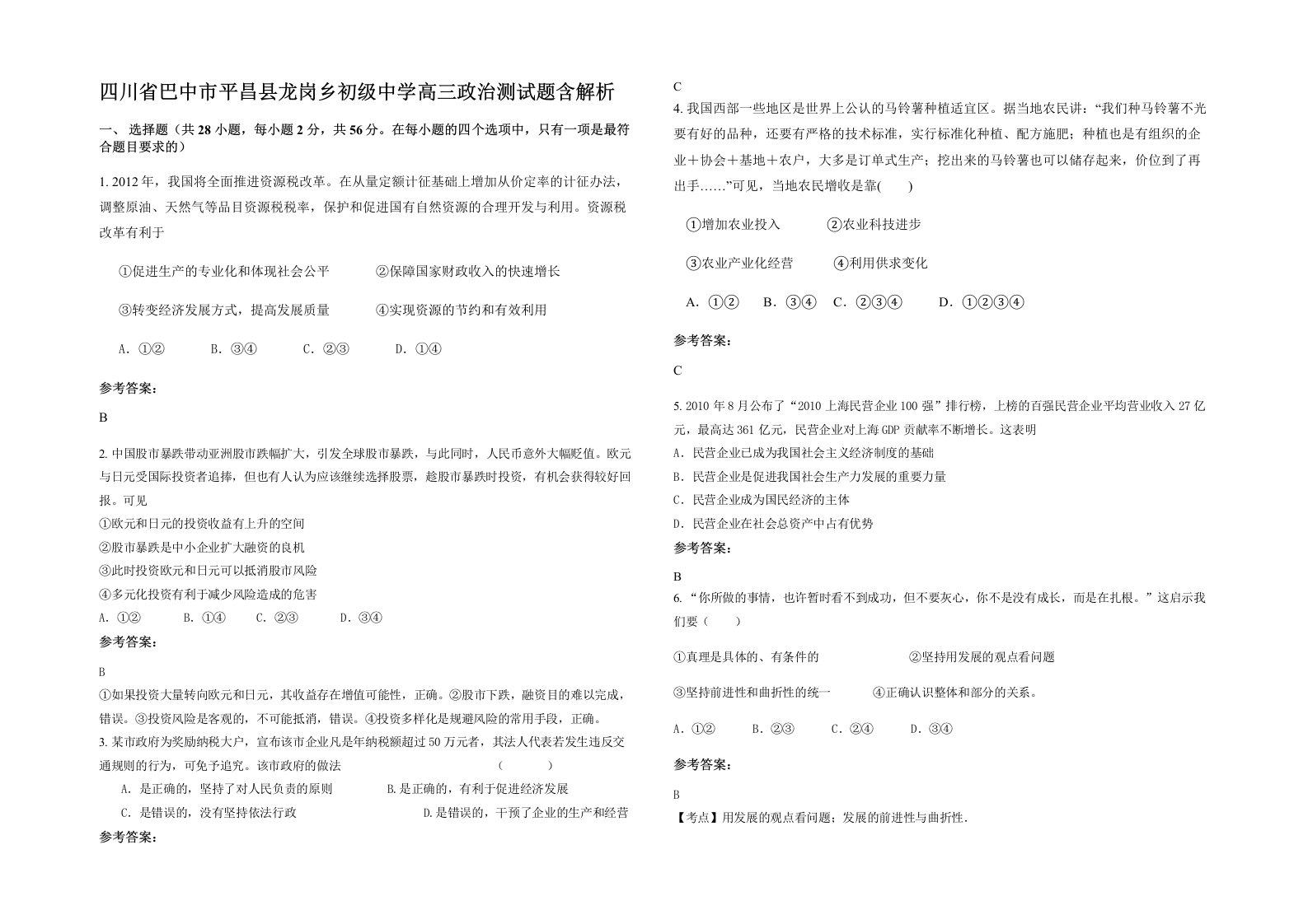 四川省巴中市平昌县龙岗乡初级中学高三政治测试题含解析