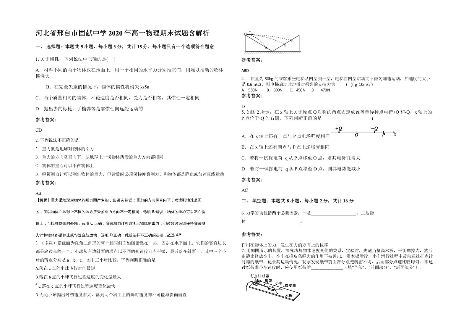 河北省邢台市固献中学2020年高一物理期末试题含解析