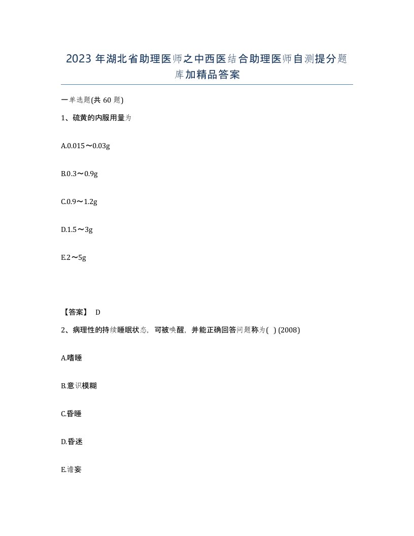 2023年湖北省助理医师之中西医结合助理医师自测提分题库加答案