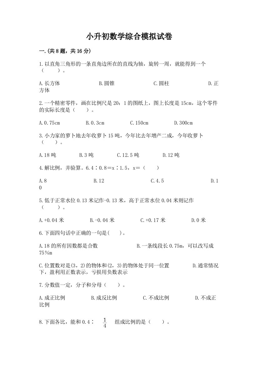 小升初数学综合模拟试卷带答案（综合题）