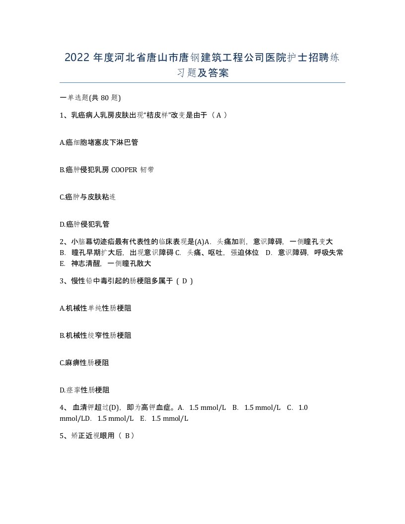 2022年度河北省唐山市唐钢建筑工程公司医院护士招聘练习题及答案