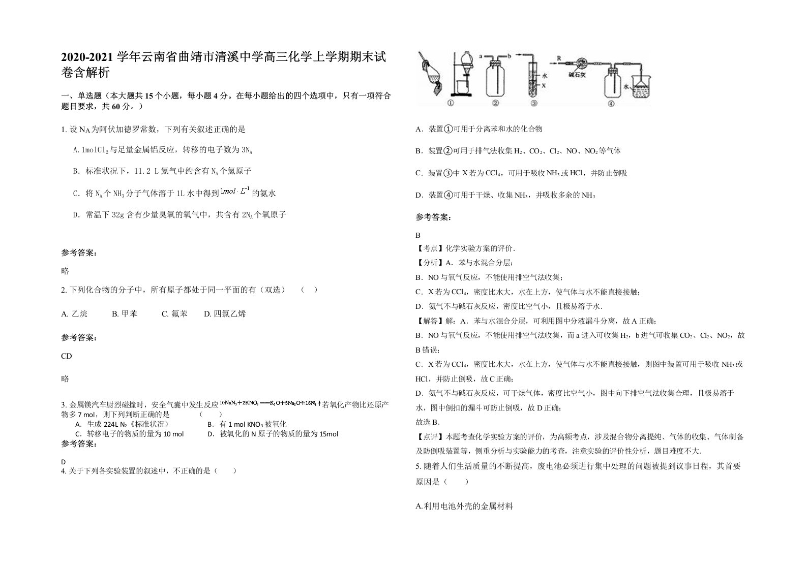 2020-2021学年云南省曲靖市清溪中学高三化学上学期期末试卷含解析