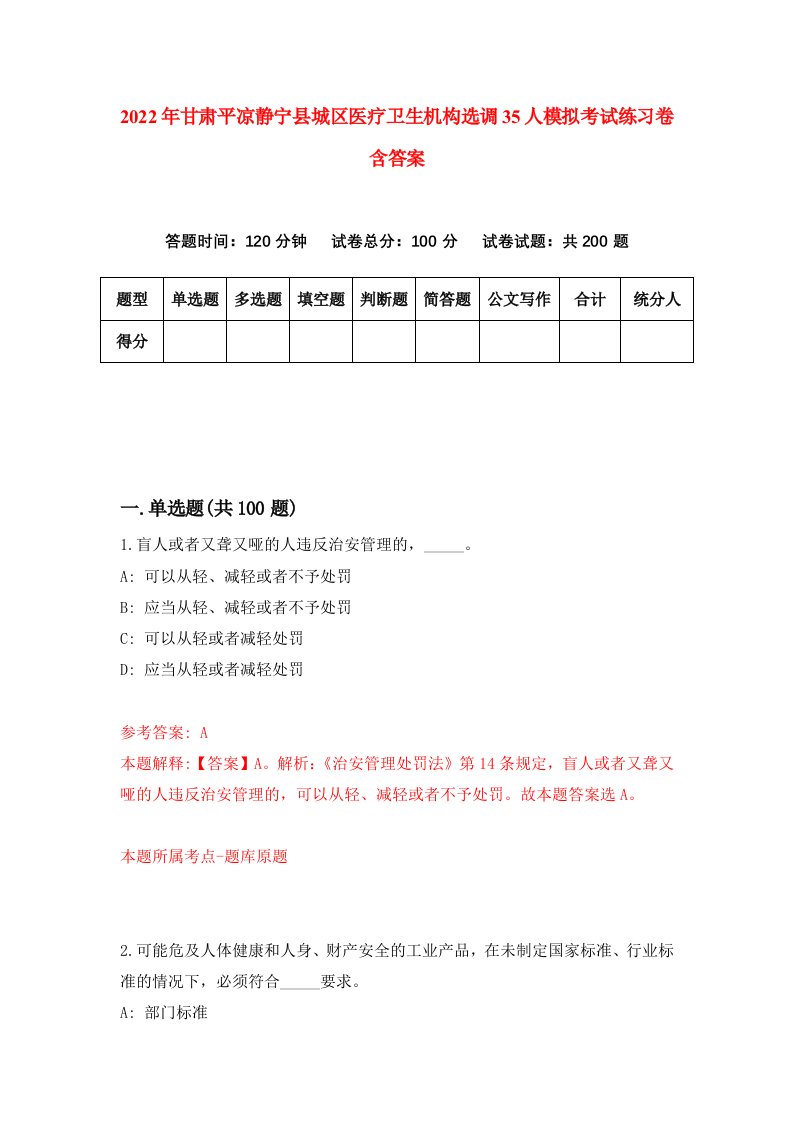 2022年甘肃平凉静宁县城区医疗卫生机构选调35人模拟考试练习卷含答案第3版