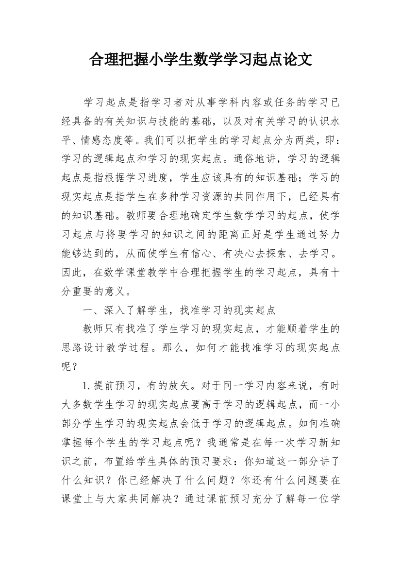 合理把握小学生数学学习起点论文