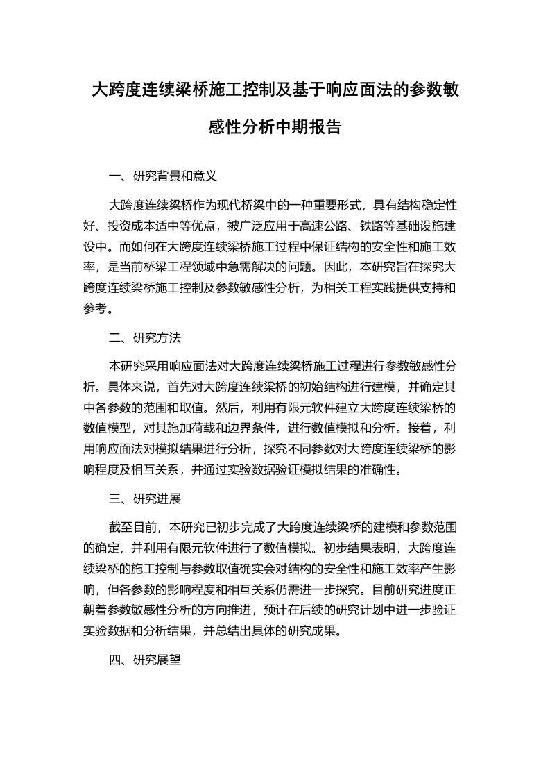 大跨度连续梁桥施工控制及基于响应面法的参数敏感性分析中期报告