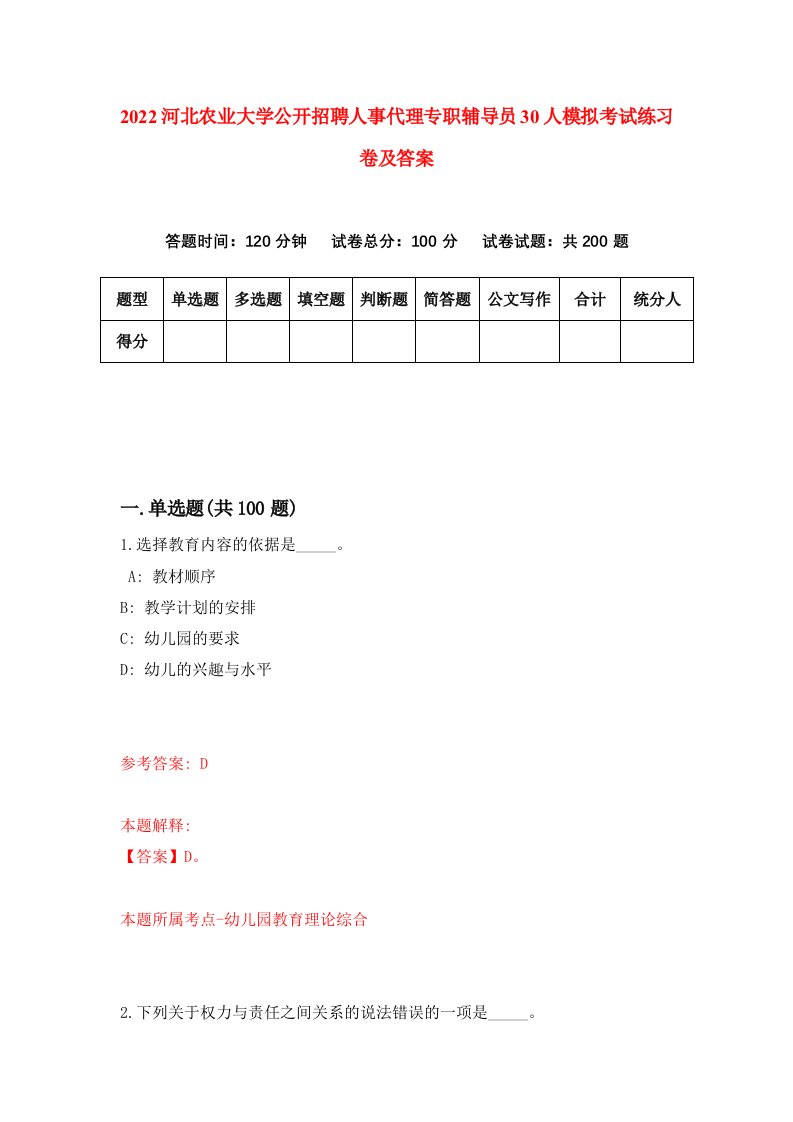 2022河北农业大学公开招聘人事代理专职辅导员30人模拟考试练习卷及答案第2卷