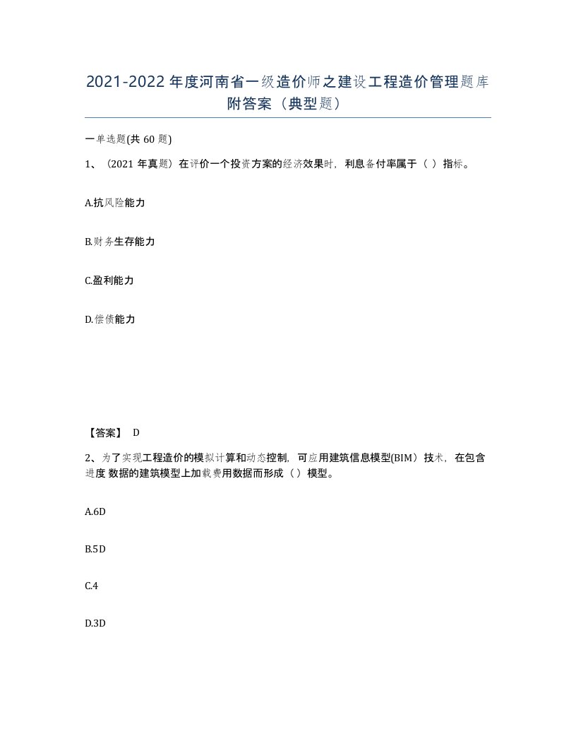 2021-2022年度河南省一级造价师之建设工程造价管理题库附答案典型题