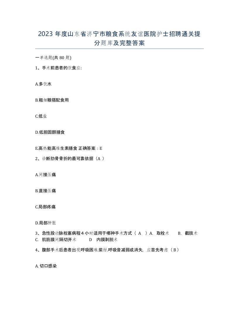 2023年度山东省济宁市粮食系统友谊医院护士招聘通关提分题库及完整答案