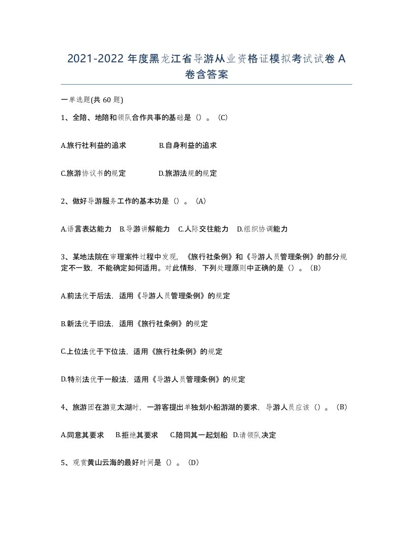 2021-2022年度黑龙江省导游从业资格证模拟考试试卷A卷含答案