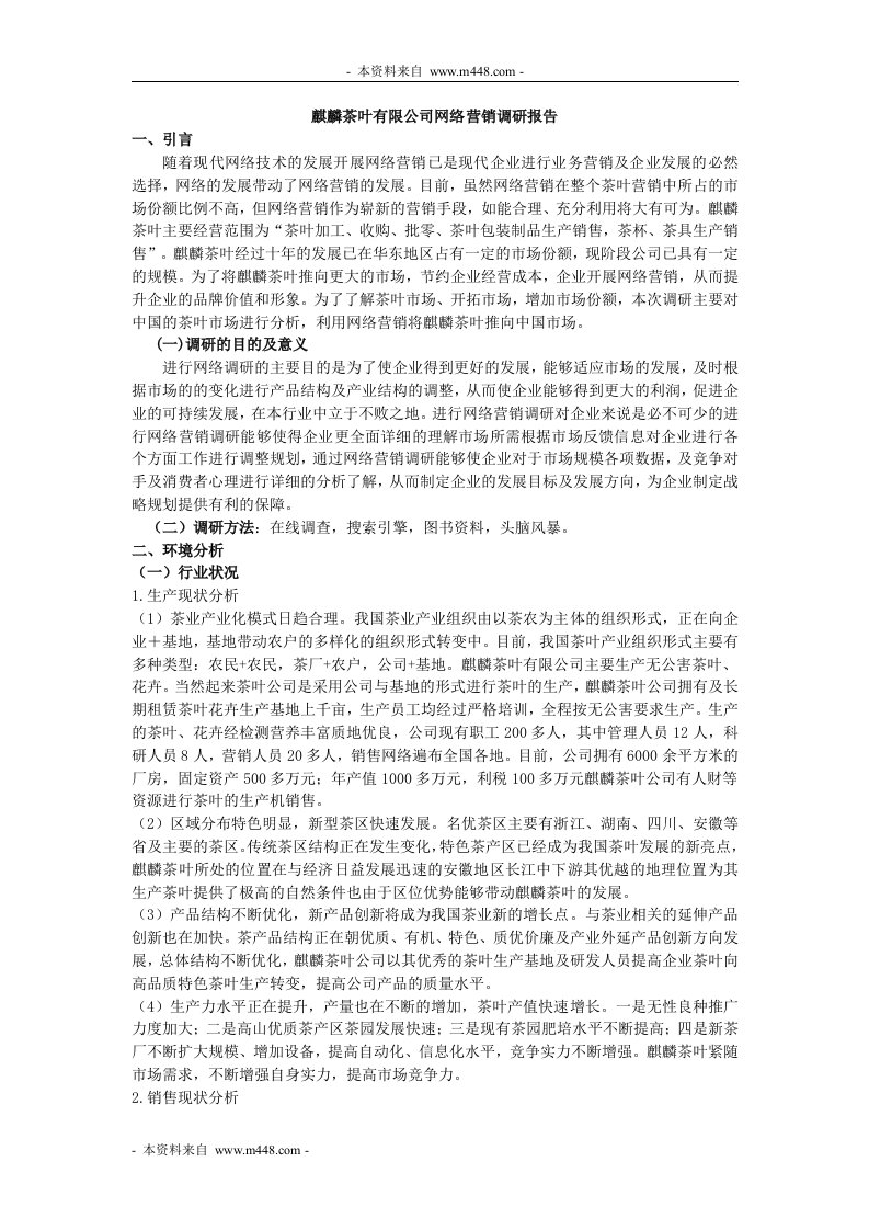 《麒麟茶叶公司网络营销调研报告》(doc)-市场调研