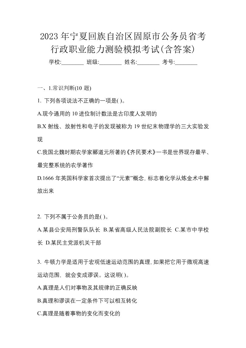 2023年宁夏回族自治区固原市公务员省考行政职业能力测验模拟考试含答案