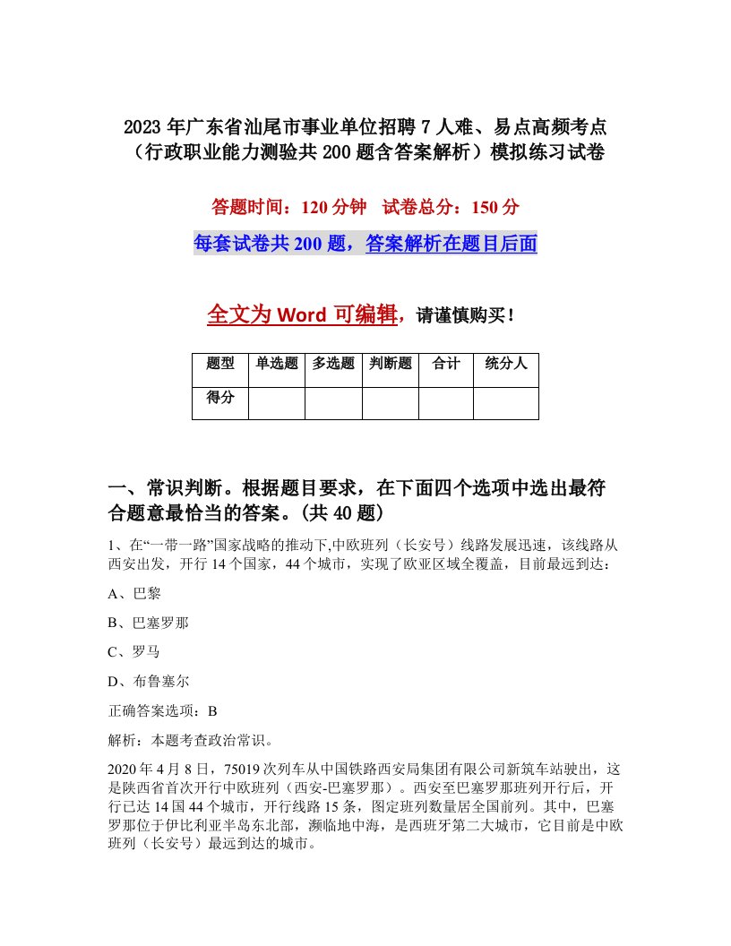 2023年广东省汕尾市事业单位招聘7人难易点高频考点行政职业能力测验共200题含答案解析模拟练习试卷