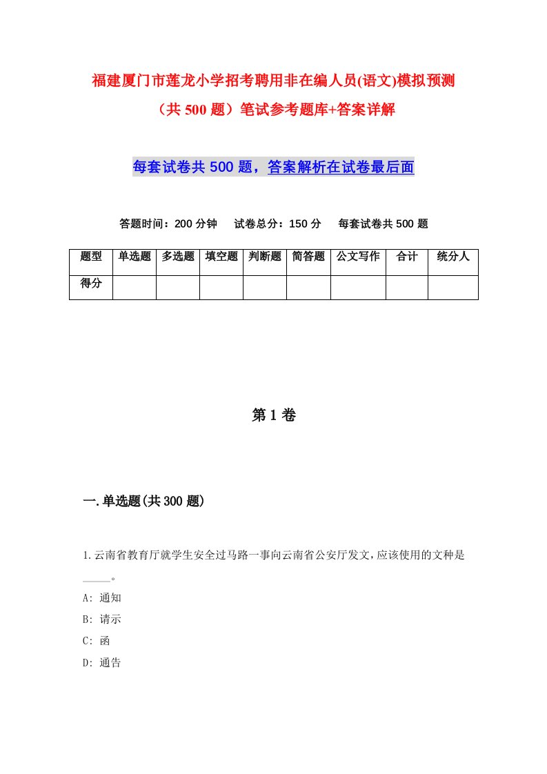 福建厦门市莲龙小学招考聘用非在编人员语文模拟预测共500题笔试参考题库答案详解