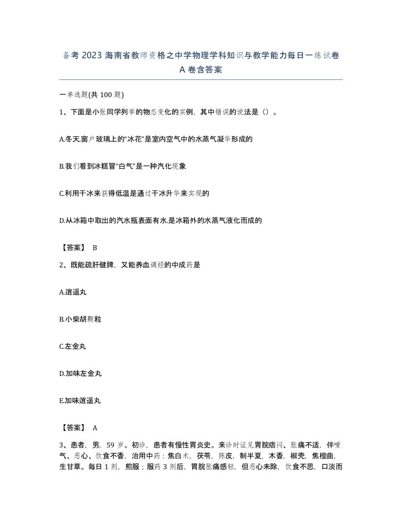 备考2023海南省教师资格之中学物理学科知识与教学能力每日一练试卷A卷含答案