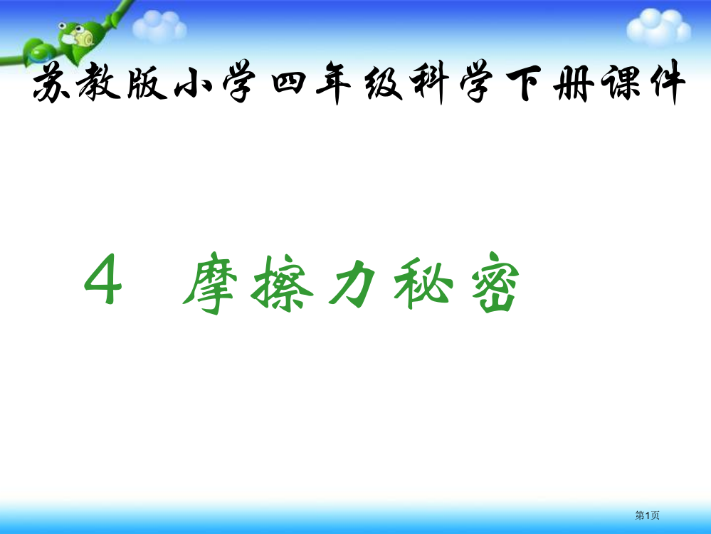 四年级下册科学4.4摩擦力的秘密市公开课一等奖省优质课赛课一等奖课件