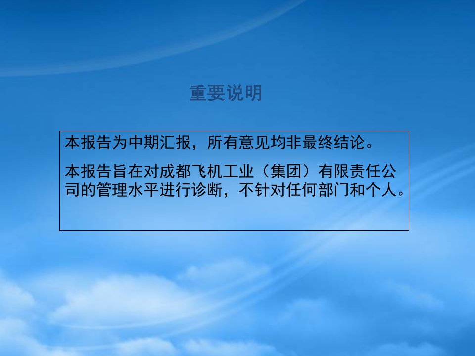 某咨询成飞公司全面管理诊断总体报告