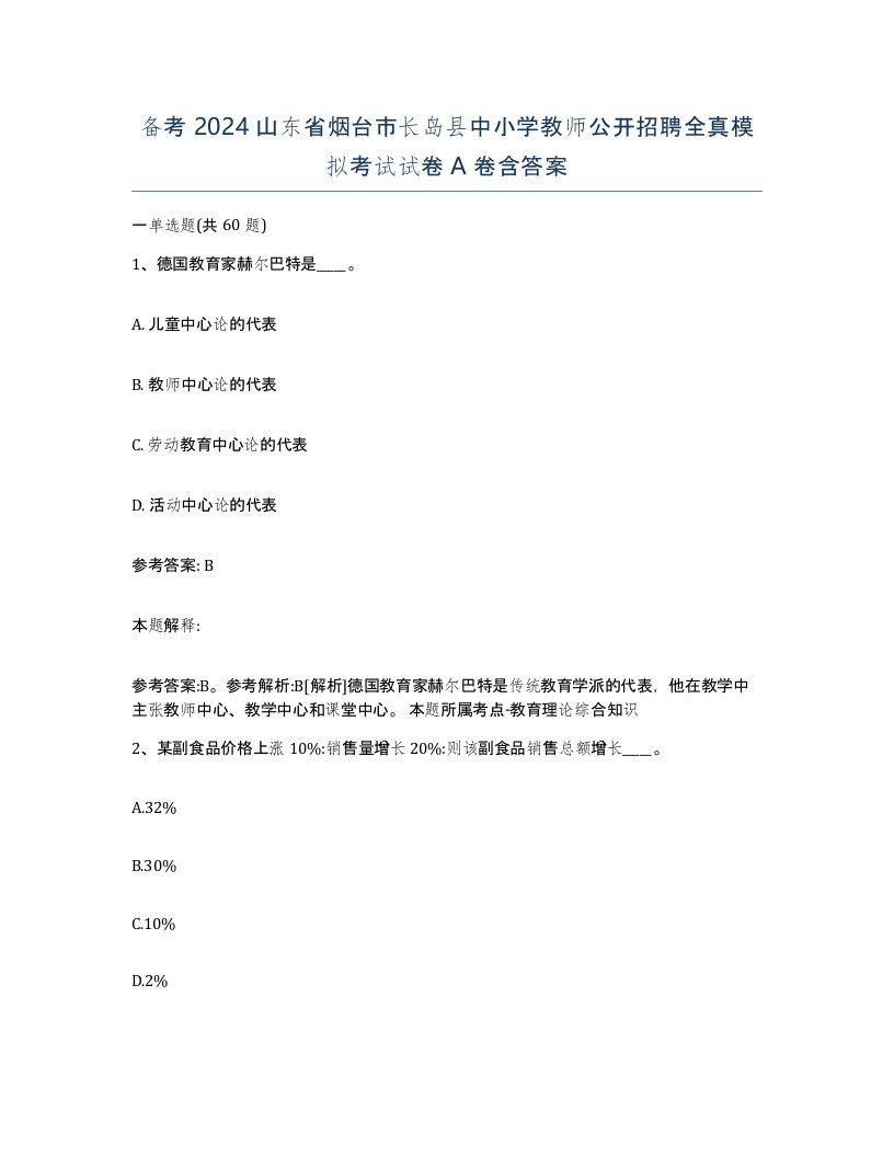 备考2024山东省烟台市长岛县中小学教师公开招聘全真模拟考试试卷A卷含答案