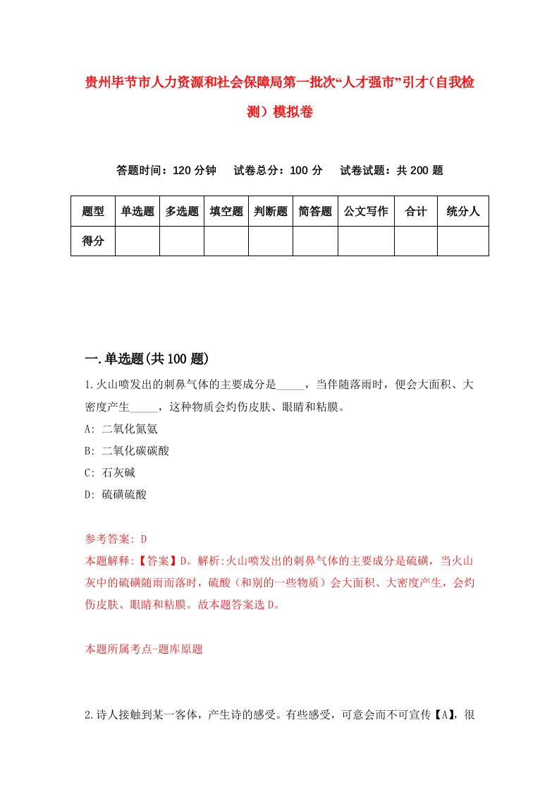 贵州毕节市人力资源和社会保障局第一批次人才强市引才自我检测模拟卷第4版