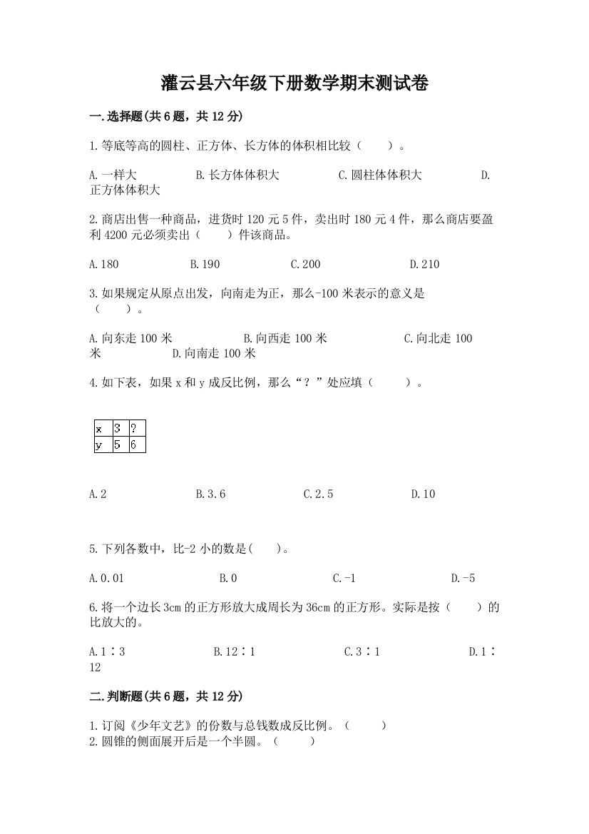 灌云县六年级下册数学期末测试卷学生专用