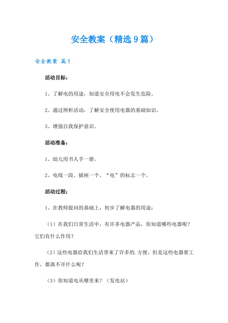 安全教案（精选9篇）