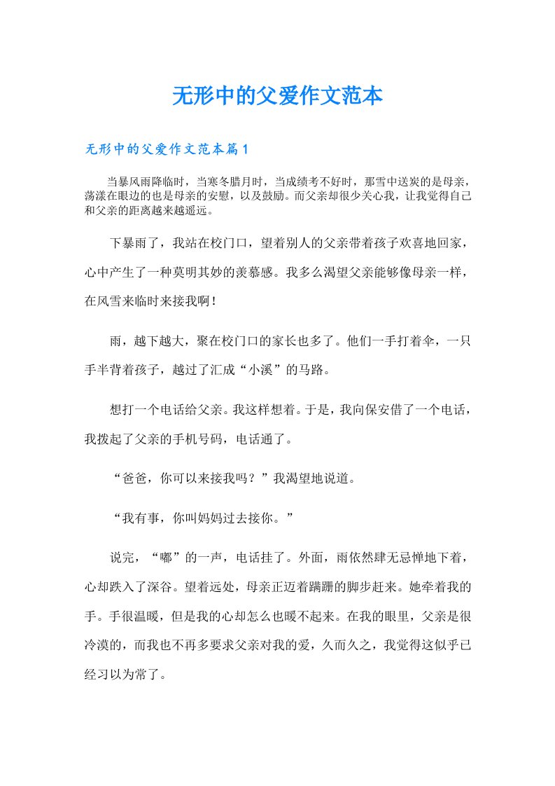 无形中的父爱作文范本