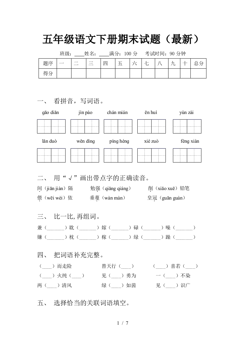 五年级语文下册期末试题(最新)