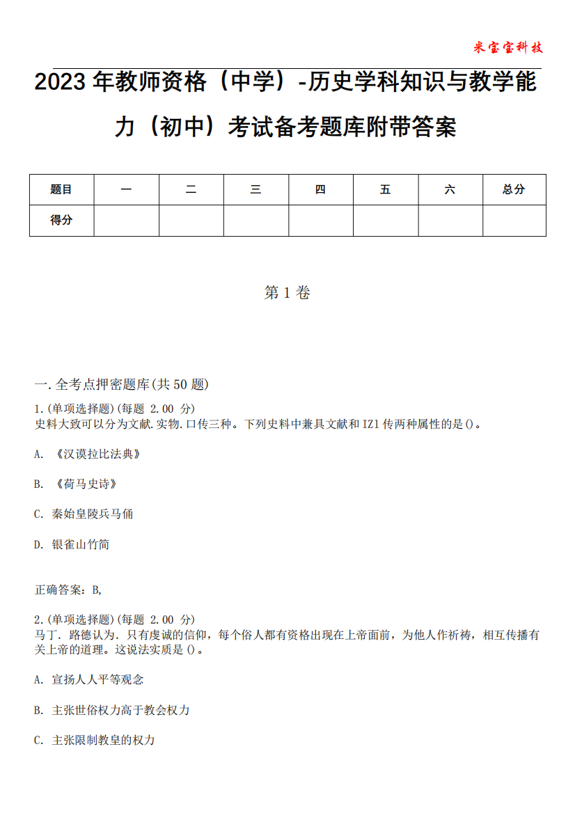 2023年教师资格(中学)-历史学科知识与教学能力(初中)考试备考题库附带答精品