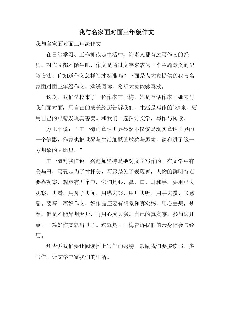 我与名家面对面三年级作文