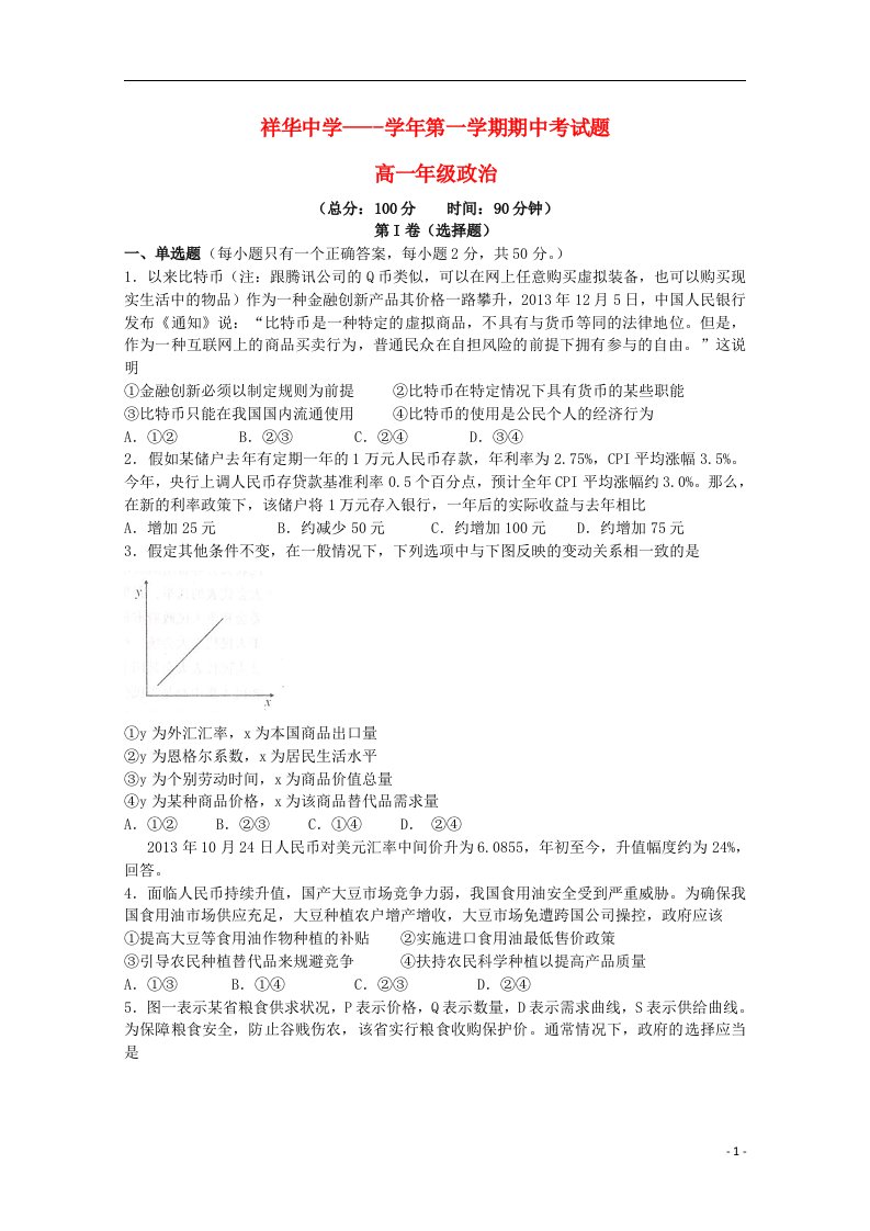 云南省祥华中学高一政治上学期期中试题新人教版